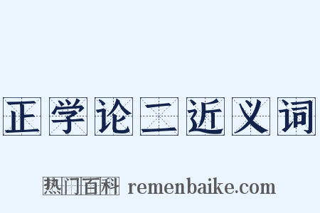 正学论二近义词是什么意思的图片